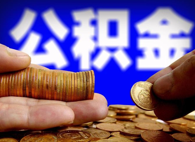 扬中江门离职怎么提取公积金（2020江门公积金提取新规定）